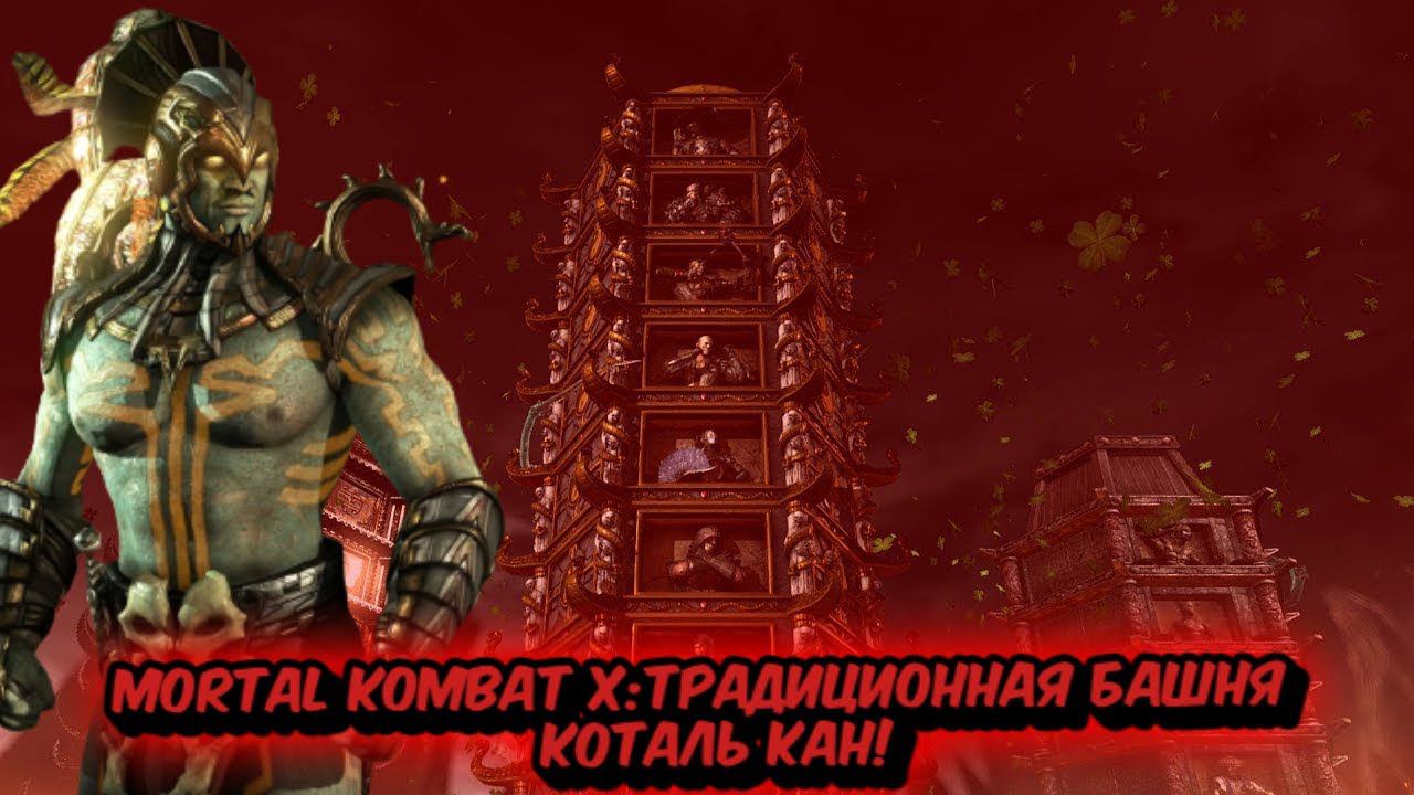 MORTAL KOMBAT X:ТРАДИЦИОННАЯ БАШНЯ ЗА КОТАЛЬ КАНА! смотреть онлайн