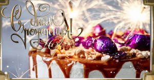 С Днем Рождения Сынок! Поздравления для Сына!