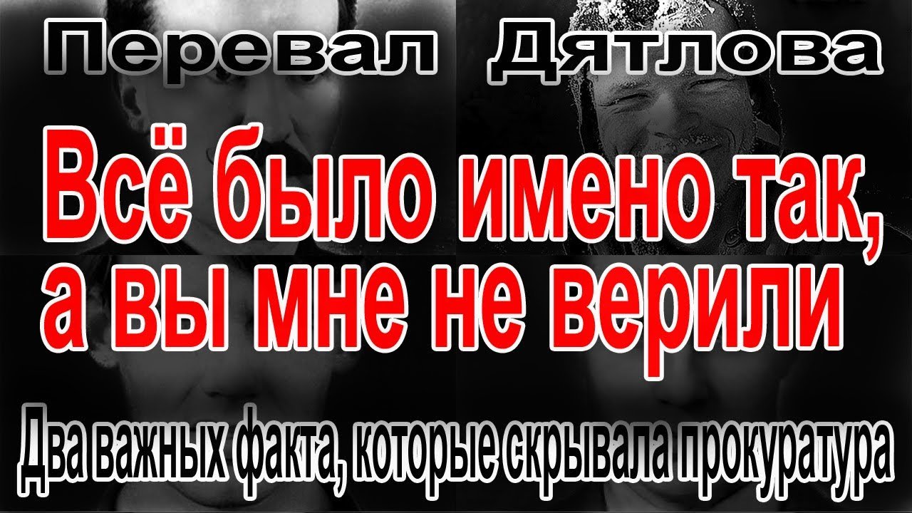 Перевал Дятлова. Всё было именно так, а вы мне не верили смотреть онлайн