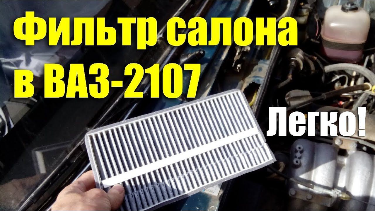 Фильтр салона в ВАЗ-2107 своими руками смотреть онлайн