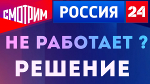 Смотрим ру, не работает канал Россия 24, есть решение. Сайт Смотримру, импортозамещение.