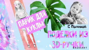 Поделки из 3д ручки для детей, волосы для куклы
