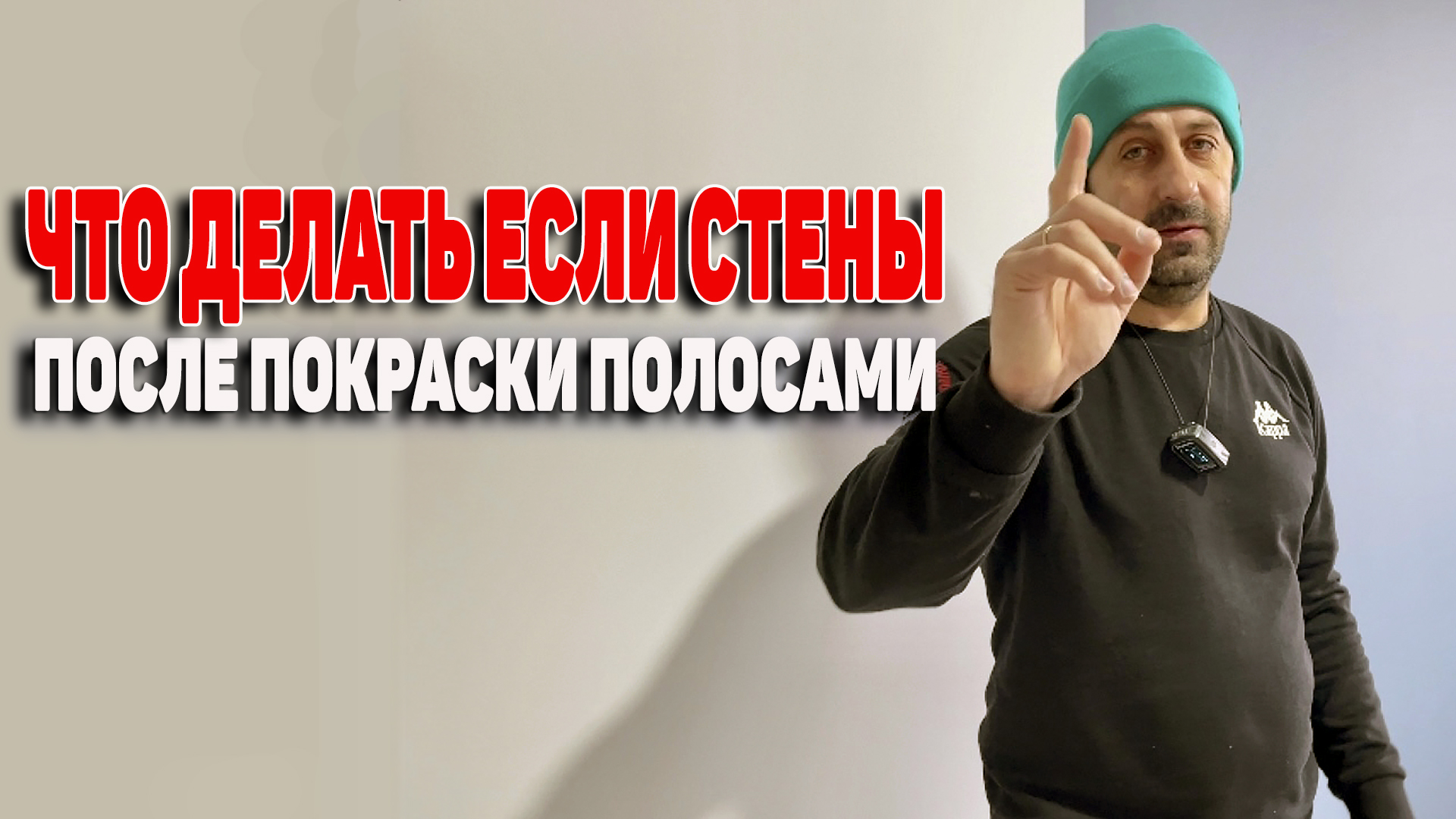 Красим стены без полос / как красить стены / как красить стены валиком / как правильно красить стены смотреть онлайн