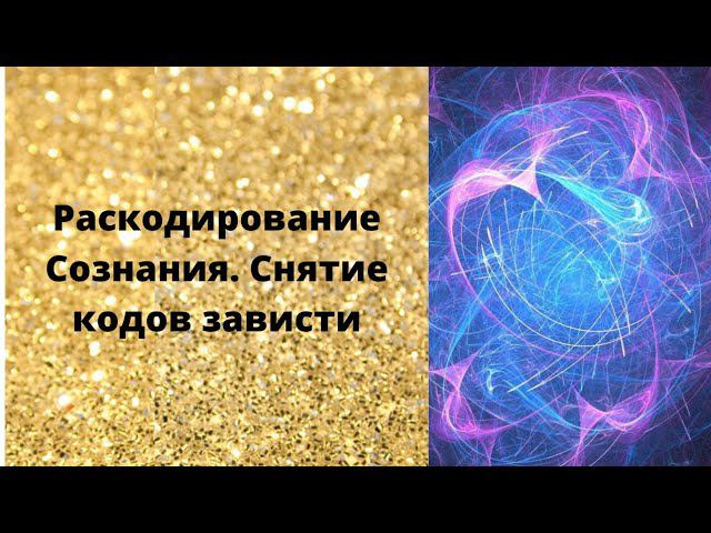 Раскодирование Сознанияю Снятие кодов зависти смотреть онлайн