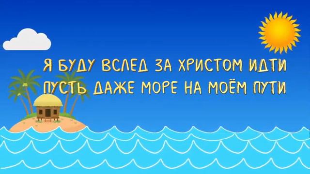 Я буду вслед за Христом идти смотреть онлайн