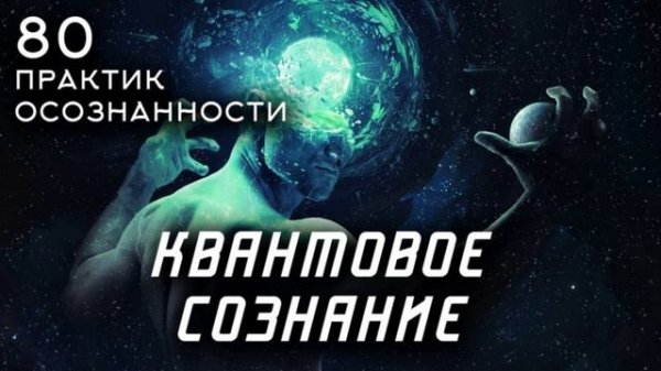 Квантовое сознание Стефан Волински Часть 1
