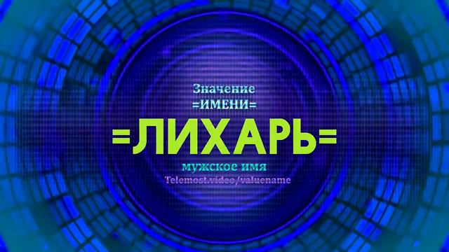 Значение имени Лихарь - Тайна имени смотреть онлайн