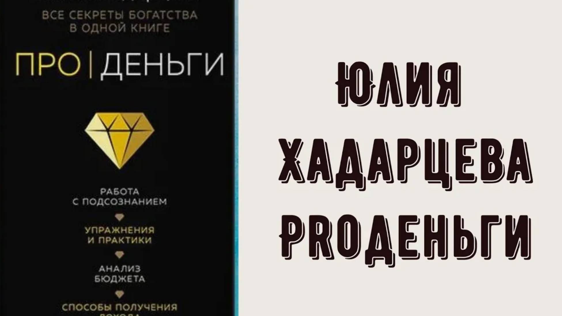 Юлия Хадарцева КНИГА ProДеньги - обзор. Стоит ли читать или нет? смотреть онлайн