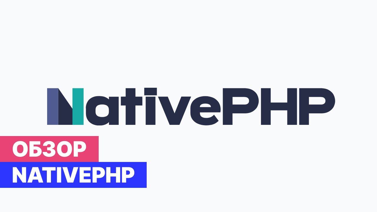 Обзор NativePHP - для создания собственных нативных desktop приложений смотреть онлайн