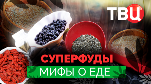 Мифы о еде. Суперфуды. Документальный фильм ТВЦ