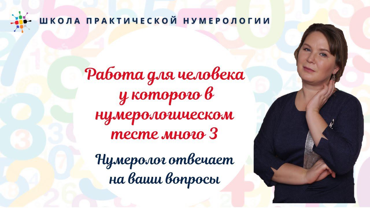 Нумерология по дате рождения. Работа для человека у которого в нумерологическом тесте много 3 смотреть онлайн