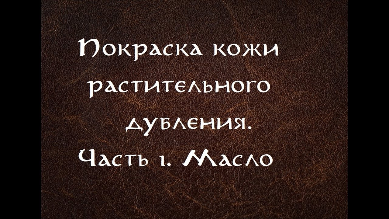 Покраска кожи растительного дубления. ЧАСТЬ 1 Пропитка маслом и советы смотреть онлайн