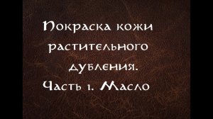 Покраска кожи растительного дубления. ЧАСТЬ 1 Пропитка маслом и советы