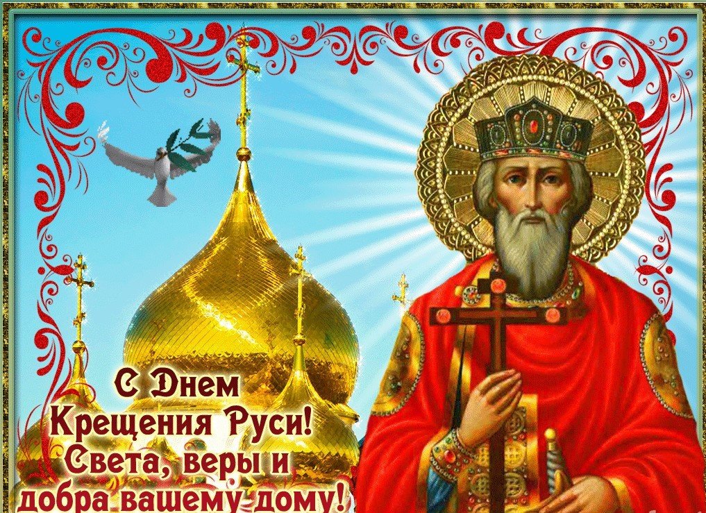 Крещение Руси Музыкальное Поздравление
