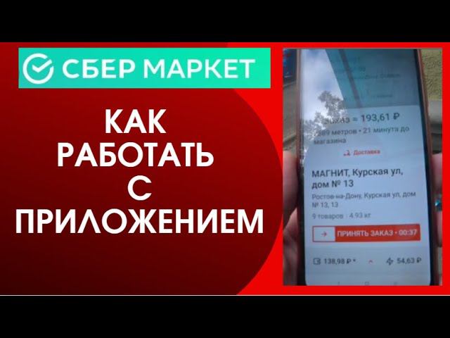 Как работать в приложении Сбермаркет смотреть онлайн
