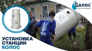 Монтаж станции биологической очистки Колос и отзыв клиента