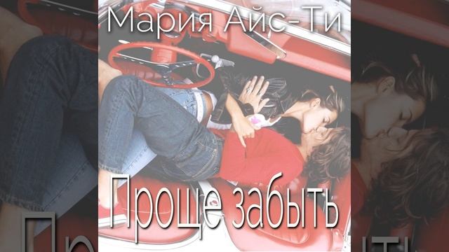 Проще забыть смотреть онлайн