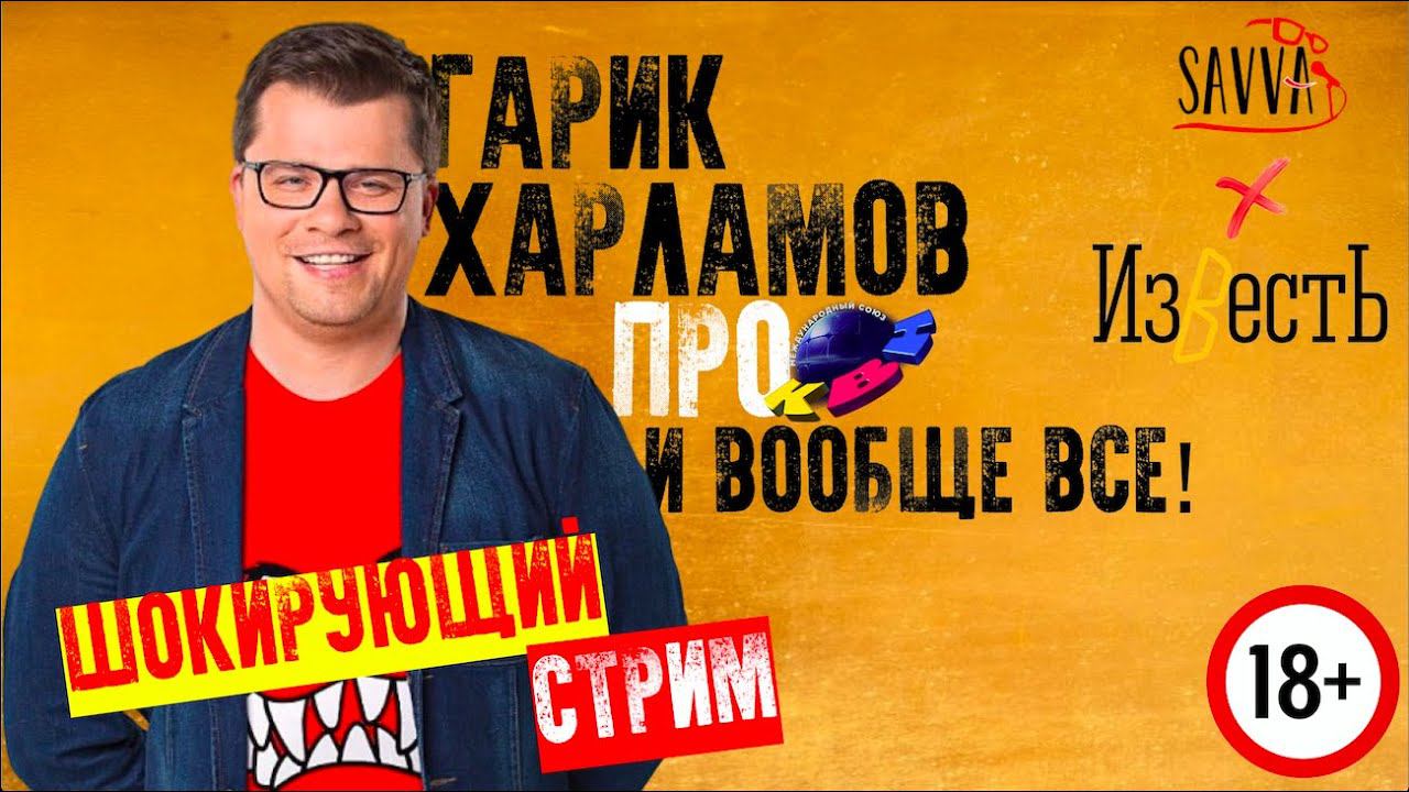 КВН-2020. ГАРИК ХАРЛАМОВ. ШОКИРУЮЩИЙ СТРИМ. Разговор о КВН, Comedy и вообще обо всем. 18+ смотреть онлайн