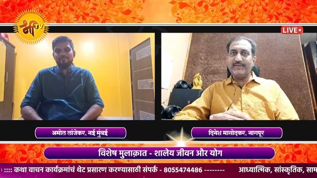शालेय जीवन और योग | Shaley Jeevan Aur Yoga | Amol Lanjekar | Dinesh Masodkar | Special Talk смотреть онлайн