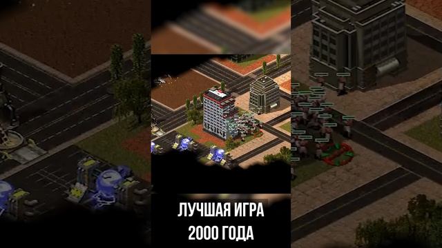 Лучшая игра 2000 года! #games #shorts #commandandconquer смотреть онлайн