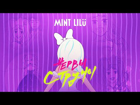 Mint Lilu - Нервы струны
