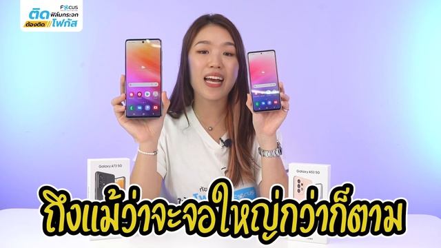 ไขข้อสงสัย Samsung Galaxy A73 กับ A53 ต่างกัน 3,500 ซื้อเครื่องไหนดี | โฟกัส ฟิล์มกระจกกันรอย смотреть онлайн