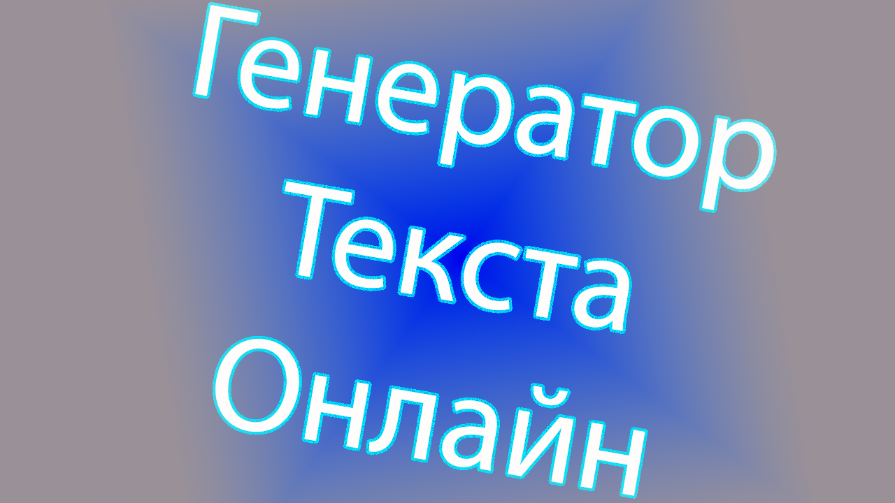 Сайт который генерирует текст. смотреть онлайн