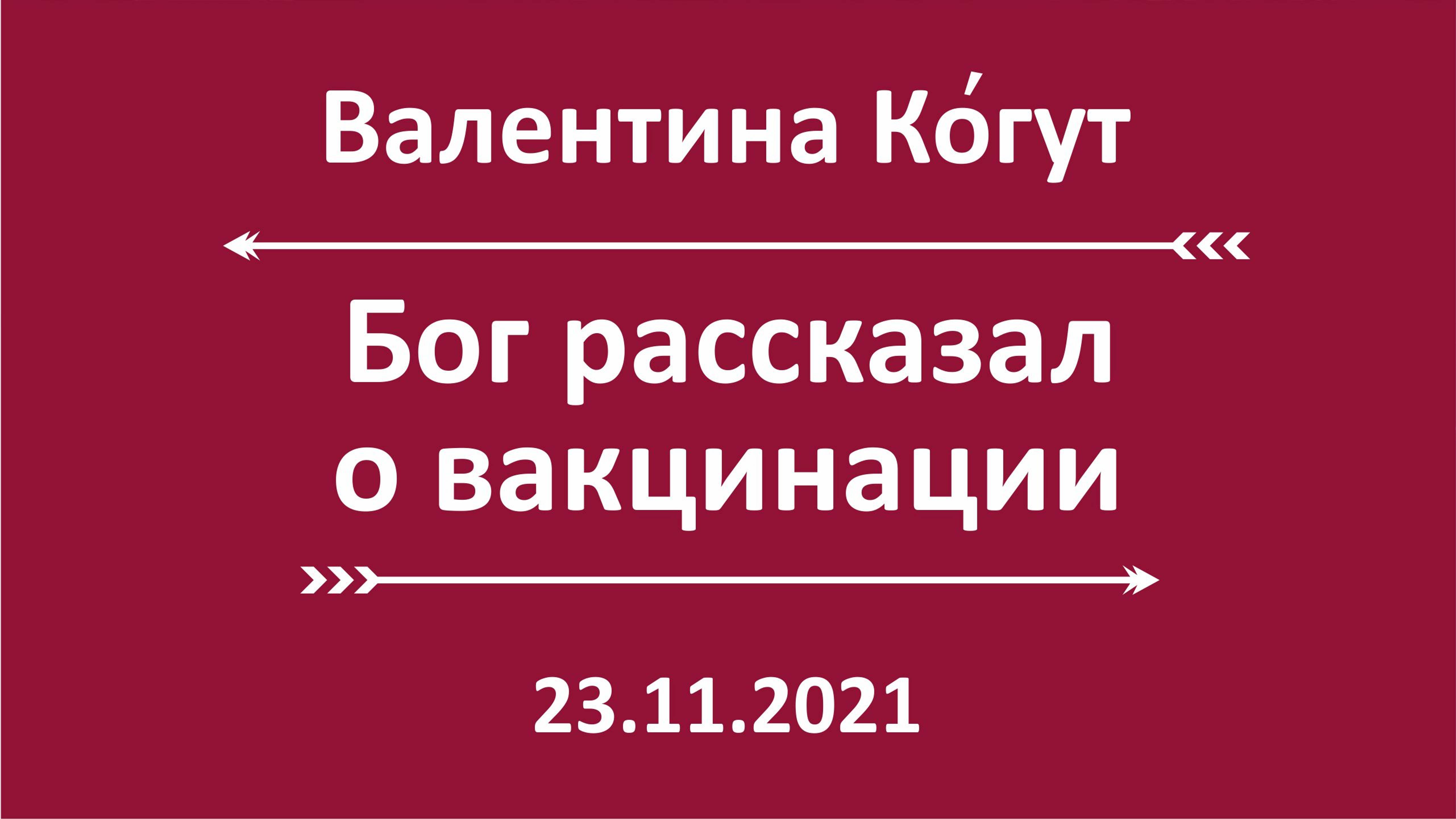 Бог рассказал о вакцинации смотреть онлайн