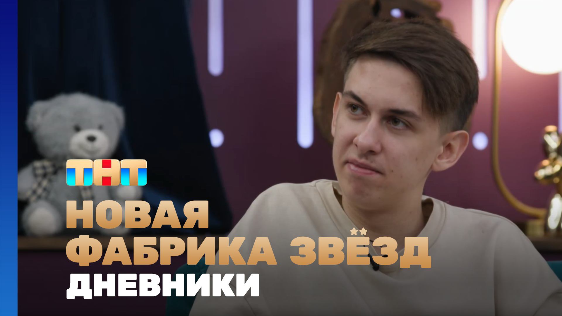 Новая фабрика звезд. Дневники, 50 выпуск смотреть онлайн