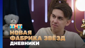 Новая фабрика звезд. Дневники, 50 выпуск