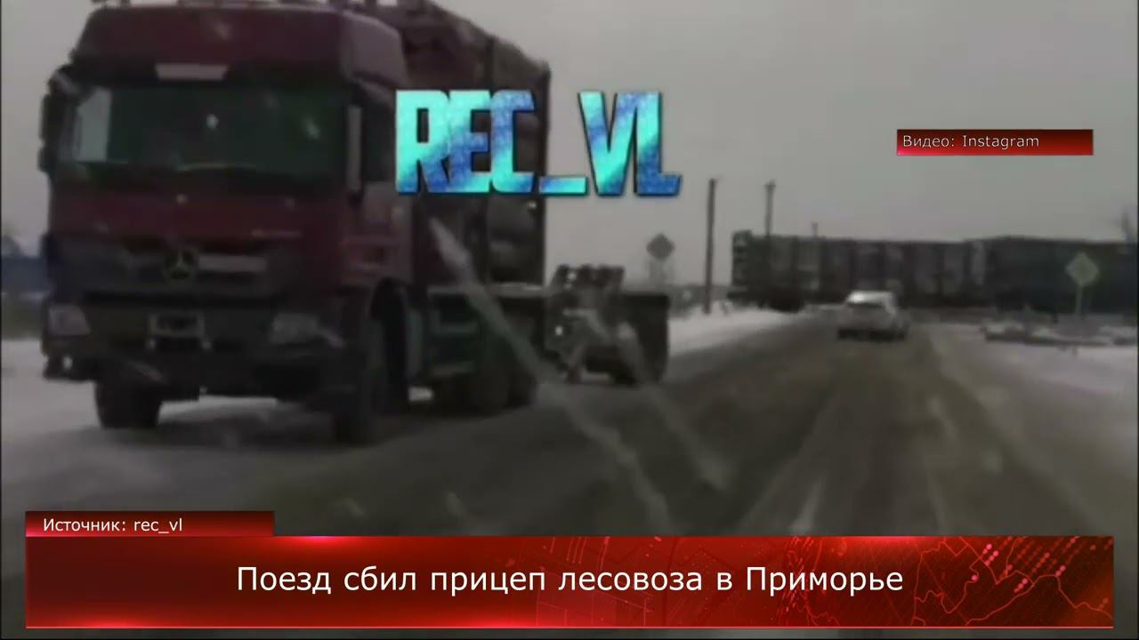 Поезд сбил прицеп лесовоза в Приморье