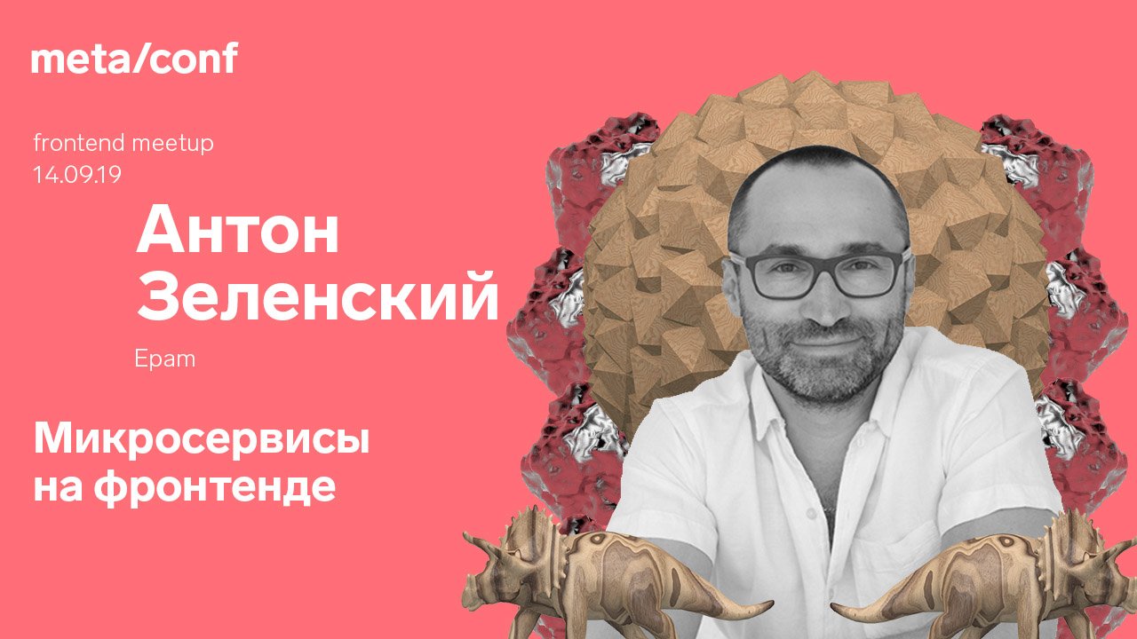 Микросервисы на фронтенде и использование Single-spa | Meta/conf