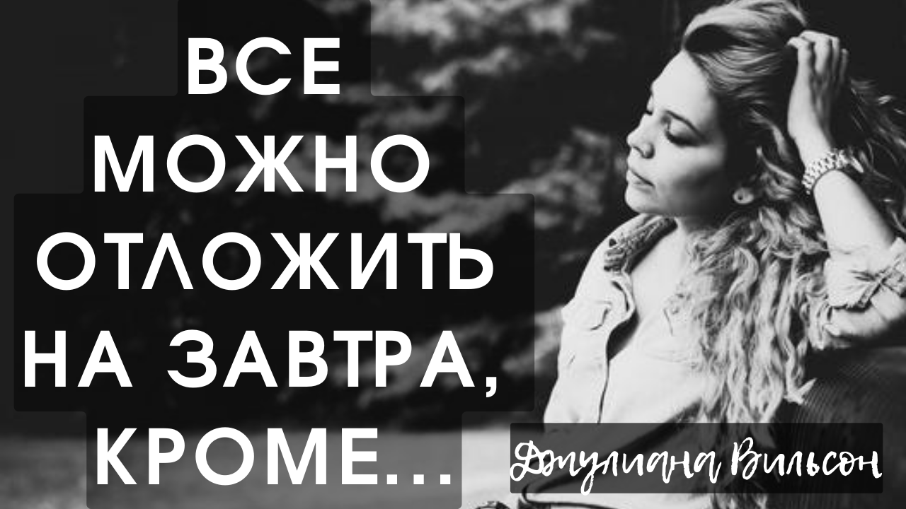 Джулиана Вильсон - колко, остро, едко, иронично и просто для души. смотреть онлайн