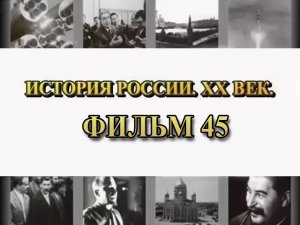 Барон Врангель. Фильм 45 из цикла «История России. XX век»