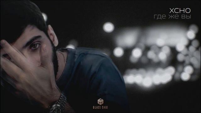 Xcho - Где же вы