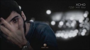 Xcho - Где же вы