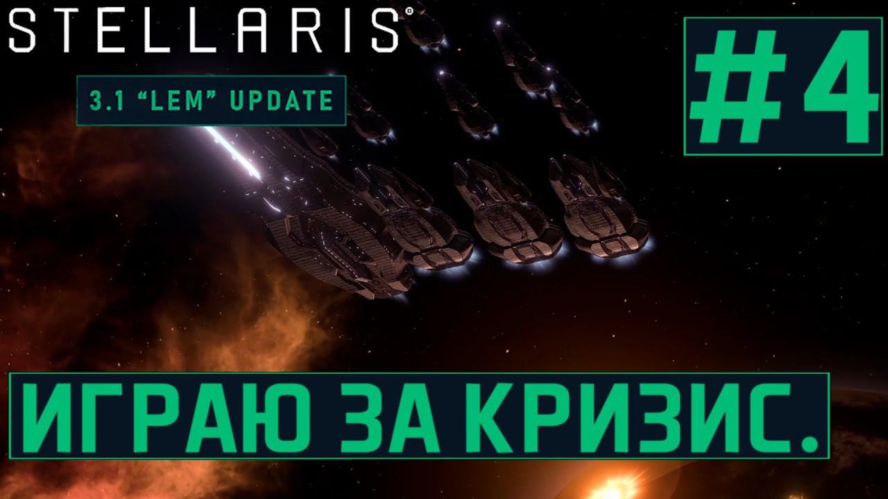 КООП ПРОХОЖДЕНИЕ STELLARIS 3.1 LEM: Играю за кризис. #4