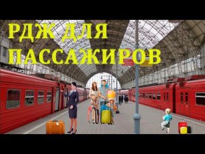 Онлайн покупка электронного билета на сайте РЖД