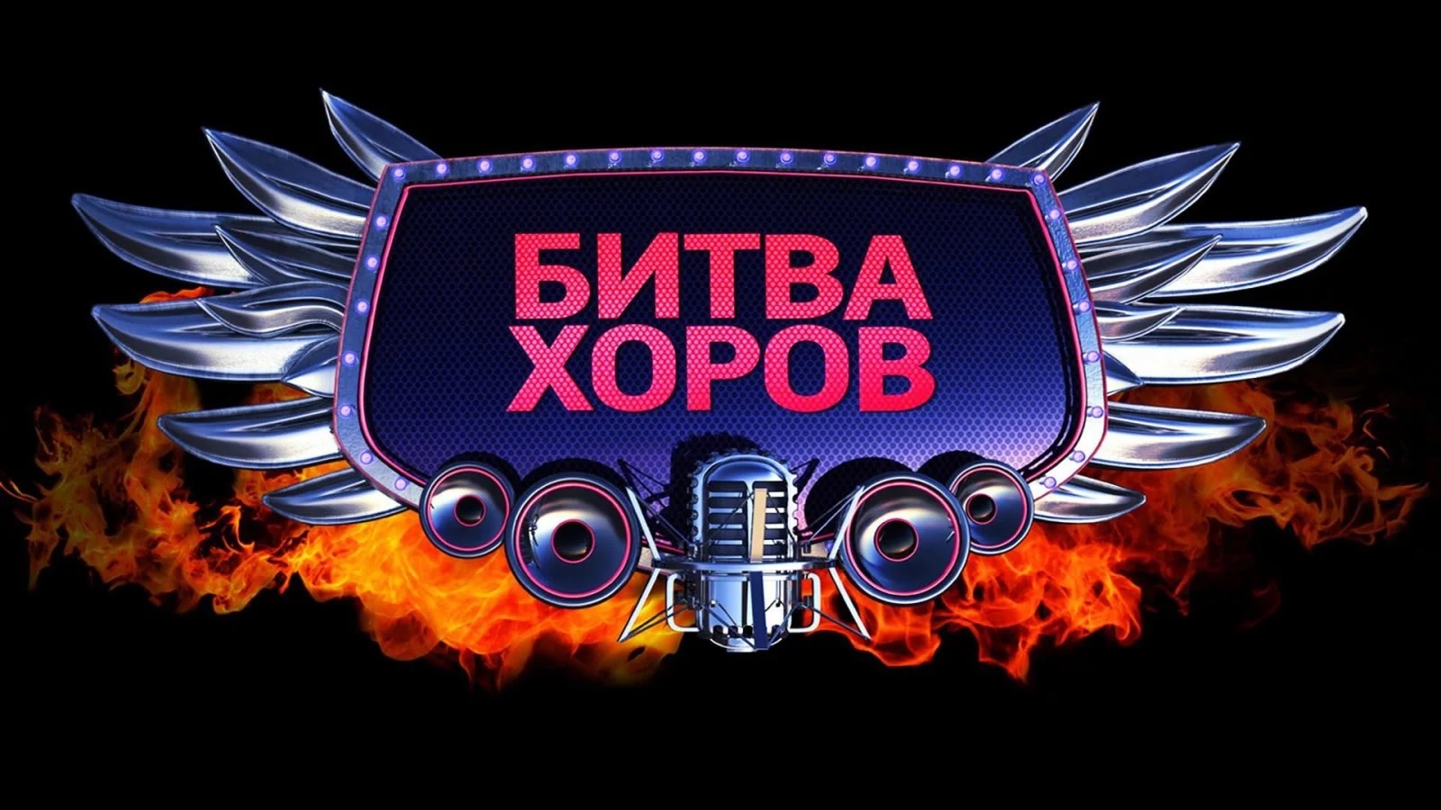 Битва хоров 2023 (1-4 классы) смотреть онлайн