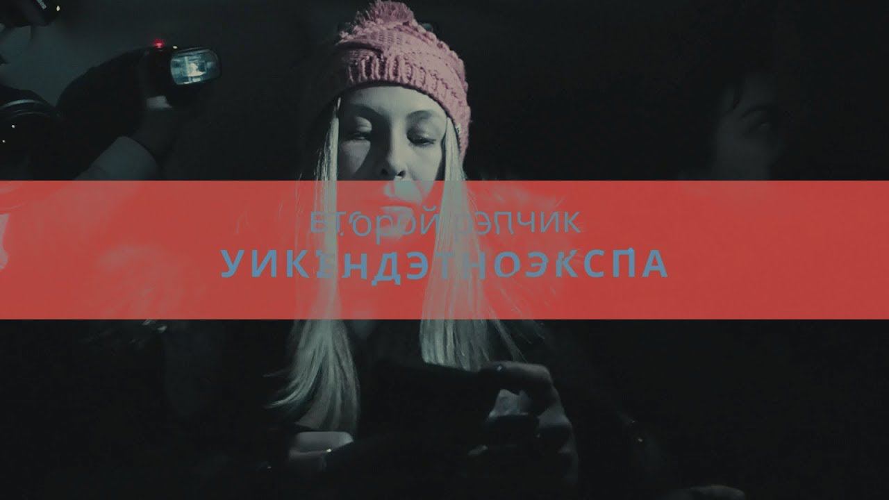 УикендЭтноЭксп на Тойоте. Э6: Д2. Рэп