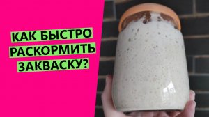 Как? быстро раскормить закваску? Растим за три шага!