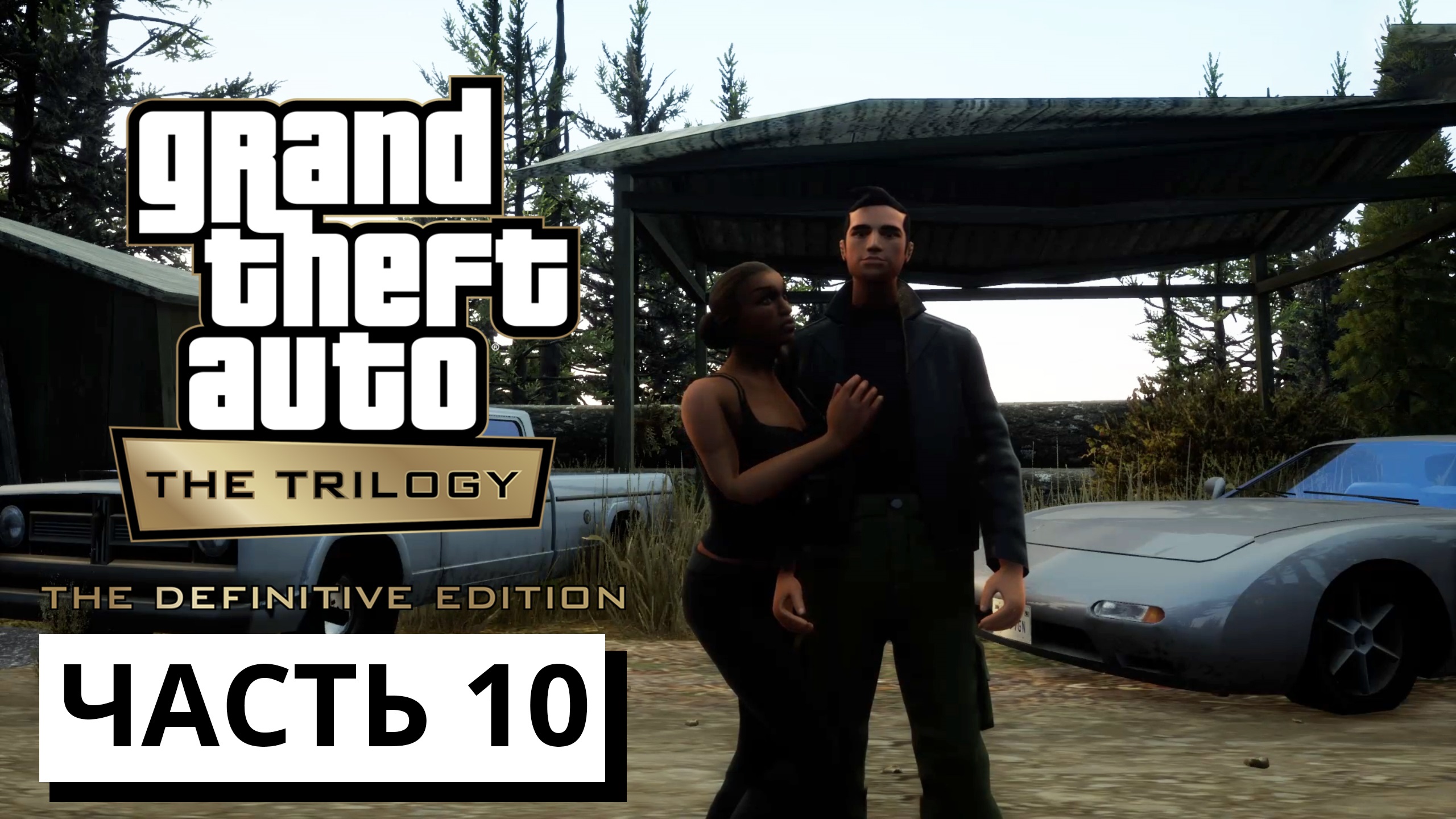 Grand Theft Auto: San Andreas - The Definitive Edition ► Прохождение #10 (без коментариев)