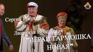 "ИГРАЙ ГАРМОШКА НОВАЯ" поёт ансамбль "Митрофановна", Сергей Ижукин и людмила Весельская.