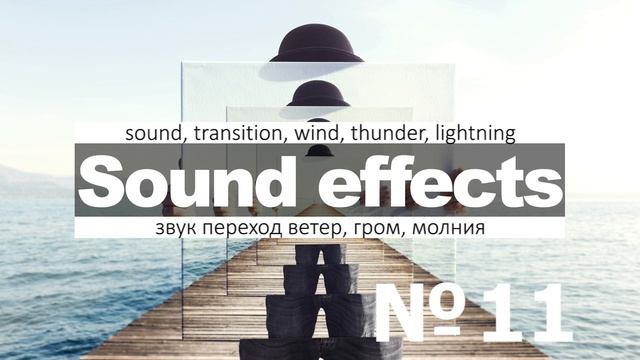 Скачать звуки переходов для видео между кадрами, вжух, короткие звуки смотреть онлайн