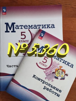 математика 5 класс номер 5.360