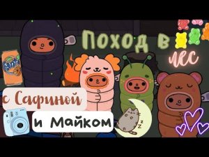 Поход в лес с Майком и Сафиной ??? _ Toca Life World _ тока бока _ toca boca _ Secret Toca.