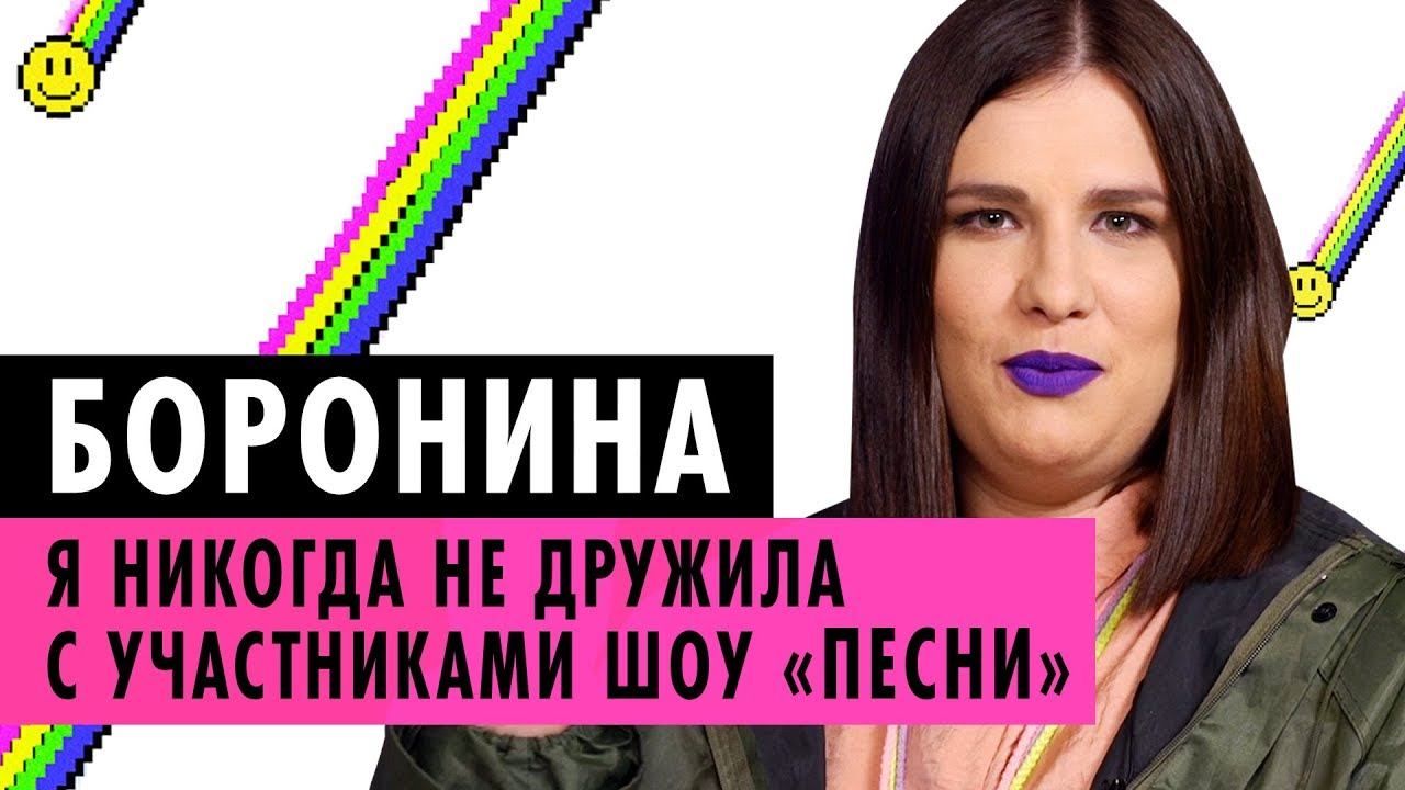 БОРОНИНА - О ШОУ ПЕСНИ, РАЗВОДЕ, ТИМАТИ И КОНТРАКТЕ С BLACK STAR смотреть онлайн