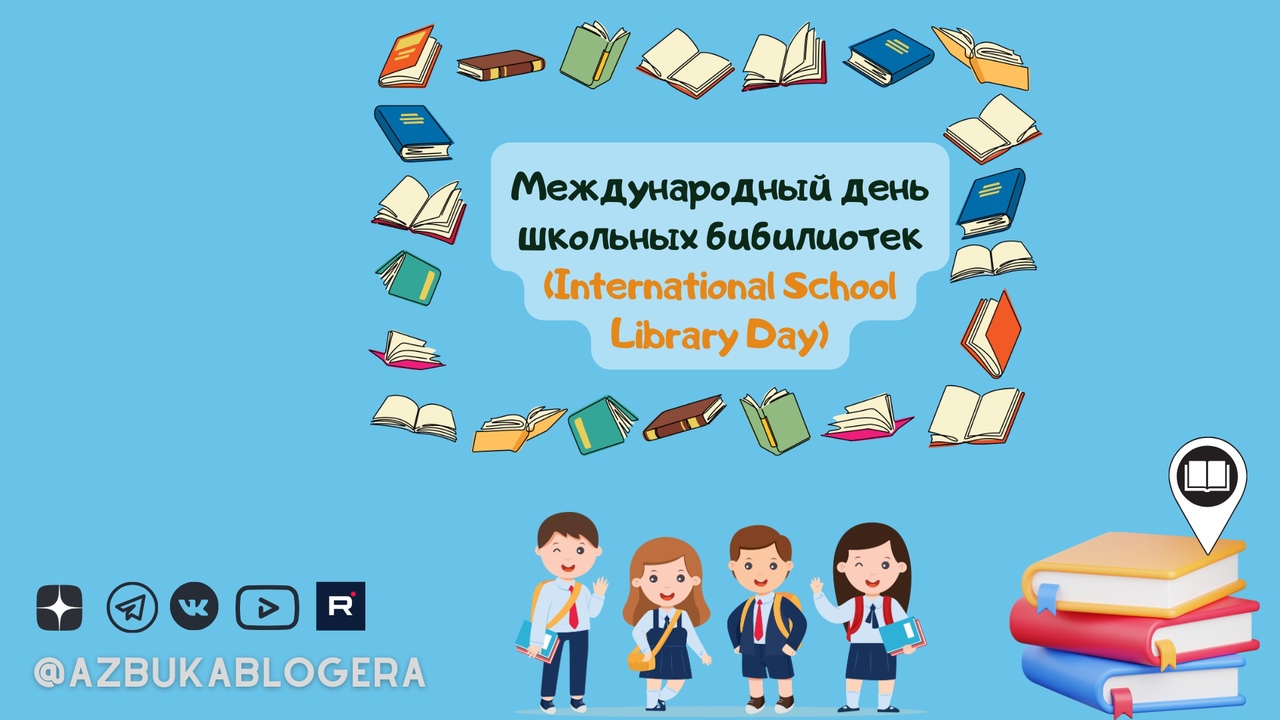 Международный день школьных библиотек
