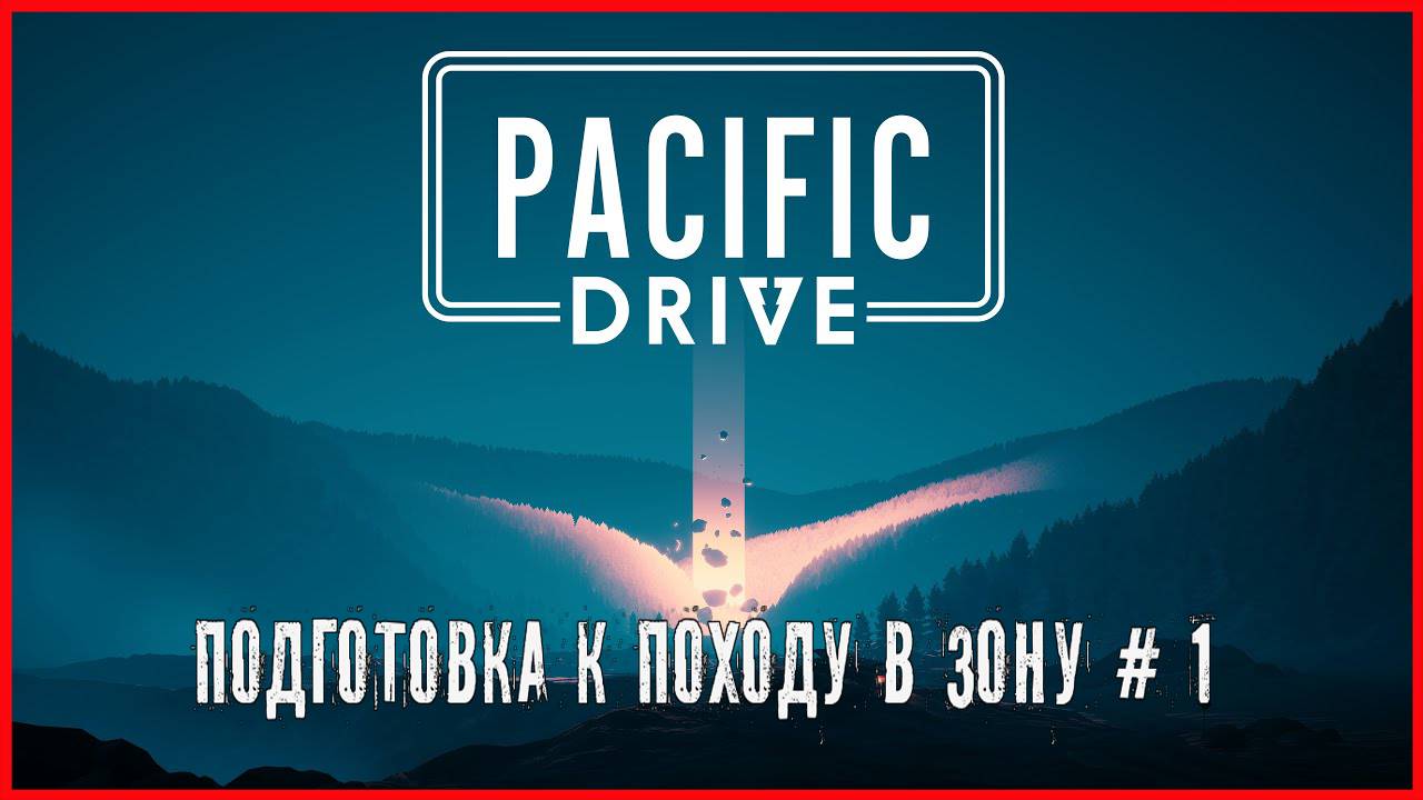 Pacific Drive ПОДГОТОВКА К ПОХОДУ В ЗОНУ # 1 смотреть онлайн