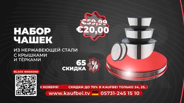 ЧЕРНАЯ ПЯТНИЦА НА KAUFBEI! ГЛАВНОЕ НЕ ПРОПУСТИТЬ! ТОЛЬКО 24,25,26 НОЯБРЯ смотреть онлайн